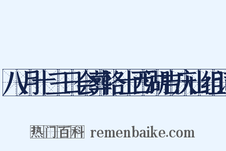 八月十三日会葬恪士西湖吉庆山组词是什么意思的图片